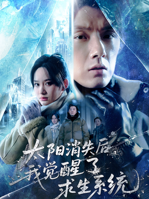 太阳消失后我觉醒了求生系统（60集）热播短剧免费看