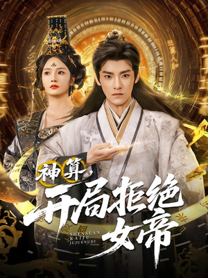 神算开局拒绝女帝（82集）直接追到结尾的短剧大全