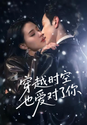 穿越时空也爱对了你（59集）热门短剧看不停
