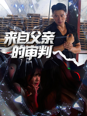 来自父亲的审判（80集）一毛不花看完了整部短剧
