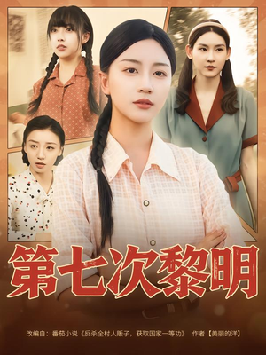 第七次黎明（78集）短剧免费看全集恋爱短剧