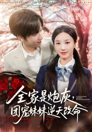 全家是炮灰团宠妹妹逆天改命（76集）在线观看短剧完整版