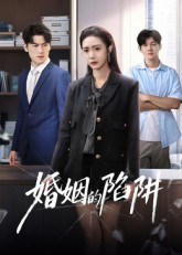 婚姻的陷阱（50集）精彩短剧剧情不容错过