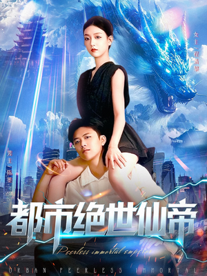 都市绝世仙帝（102集）全集免费看热门短剧推荐