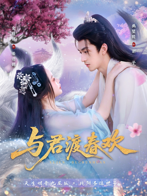 与君渡春欢（71集）每日热门短剧推荐