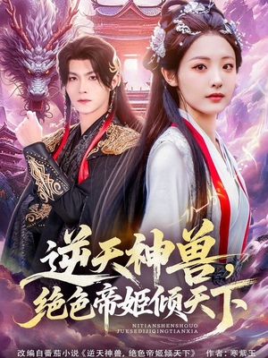 逆天神兽绝色帝姬倾天（75集）每日热门短剧推荐