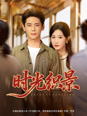时光织景（81集）男频热门短剧片段
