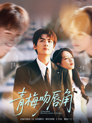 青梅吻唇角（80集）热播短剧免费看