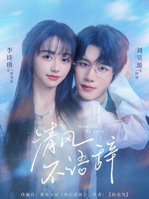 清风不语辞（74集）悟空短剧免费看全集