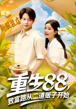 重生88致富路从二道贩子开始（103集）短剧太好看了吧