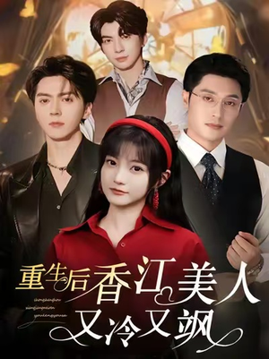 重生后香江美人又冷又飒（72集）一口气追完短剧