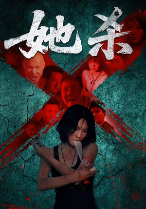 她杀（40集）最新短剧抢先看