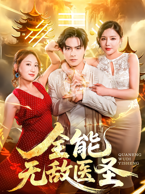 全能无敌医圣（80集）一个短剧看全集