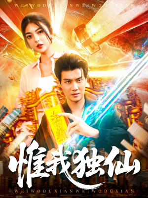 惟我独仙（89集）短剧全集都在这里免费看