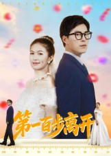第一百步离开（64集）短剧在哪看是免费的