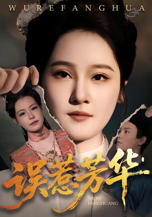 误惹芳华（68集）每天分享好看短剧精彩片段