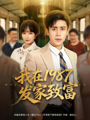我在1987发家致富（80集）在线观看全集免费短剧