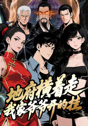 地府横着走：我家爷爷开的挂（45集）短剧全集免费看