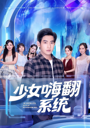 少女嗨翻系统（81集）热播短剧抢先看后续