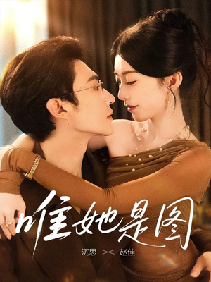 唯她是图（63集）再也不用花钱看短剧了