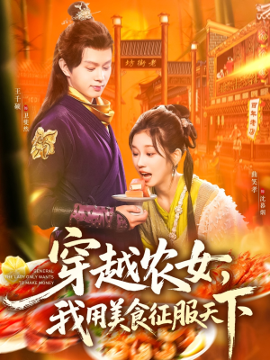 穿越农女我用美食征服天下（101集）火爆短剧正在热播