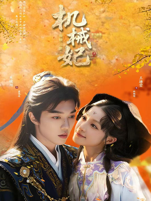机械妃命锁三世（62集）红果短剧免费看app