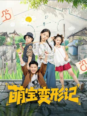 萌宝变形记（60集）重生题材短剧全集免费的平台