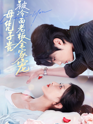母凭子贵被冷面老板全家宠（60集）短剧熬夜也想看完的短剧