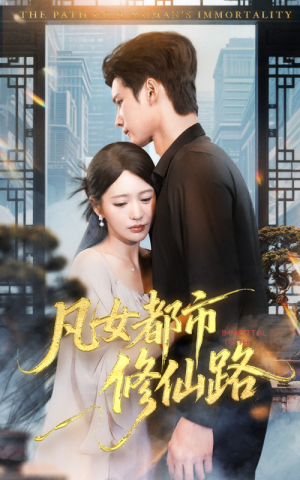 凡女都市修仙路（55集）最新火热短剧抢先看