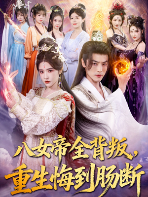八女帝全背叛重生悔到肠断（80集）这部短剧让人心动了