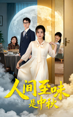 人间至味是中秋（55集）短剧太好看了强烈推荐