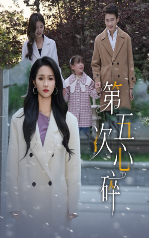 第五次心碎（66集）好看的短剧追到爽