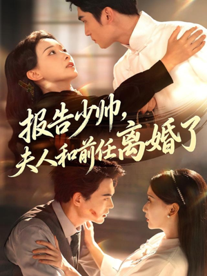 报告少帅，夫人和前任离婚了（81集）古装短剧热门推荐