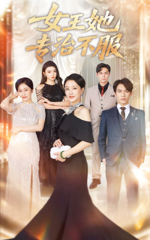 女王她专治不服（60集）红果短剧app免费看