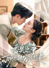 香臭之争顾总独宠小娇妻（52集）短剧抢先看精彩无限量