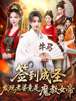 签到成圣发现老婆竟是魔教女帝（83集）超好看的短剧一起追剧