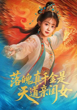 落魄真千金是天道亲闺女（76集）好看的短剧追到爽