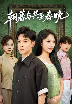 朝暮与共至春晚（83集）短剧全集无删完整版