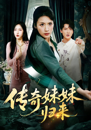 传奇妹妹归来（67集）免费看短剧全集