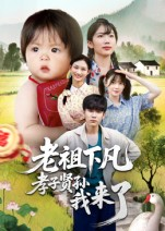 老祖下凡孝子贤孙我来了（52集）河马短剧免费看全集