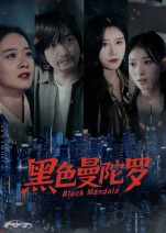 黑色曼陀罗（20集）短剧限免全集任你点