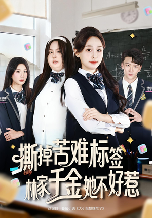 撕掉苦难标签林家千金她不好惹（60集）在线免费观看热门短剧