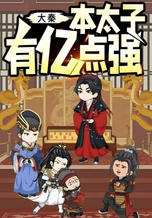 大秦本太子有亿点强（49集）这短剧看得像开盲盒