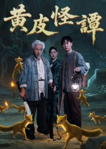 黄皮怪谭（53集）看一段就想看完的短剧