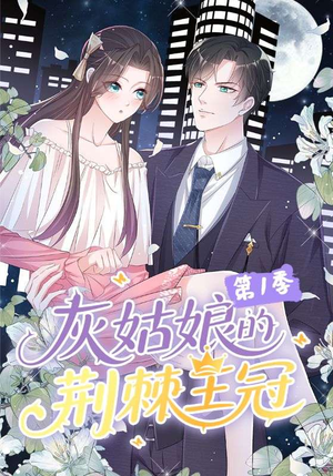 灰姑娘的荆棘王冠第1季（89集）全网最全短剧资源免费看