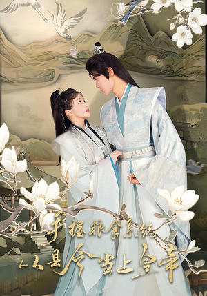 手握粮食系统从县令当上皇帝（72集）短剧这部剧太好看了