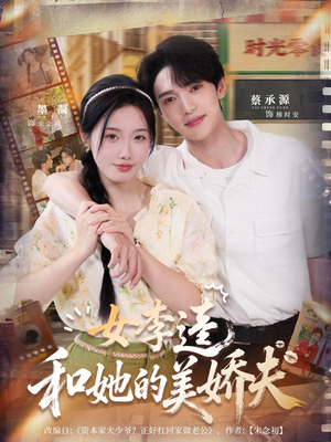 女李逵和她的美娇夫（80集）精彩短剧好剧推荐