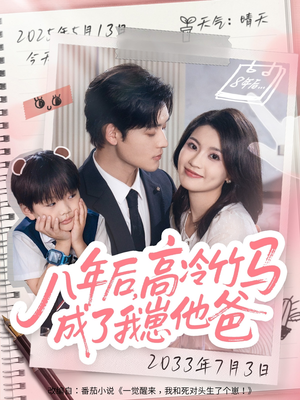 八年后高冷竹马成了我崽他爸（60集）短剧经典全集任你选