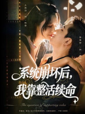 系统崩坏后我靠整活续命（70集）热门短剧推荐推荐