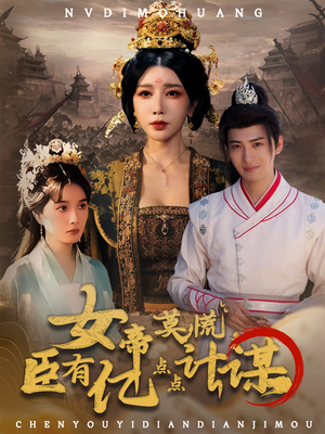 女帝莫慌臣有亿点点计谋（76集）无需付费短剧全集免费看